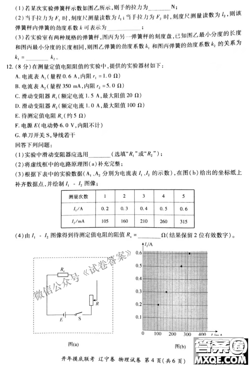 百師聯(lián)盟2021屆高三開年摸底聯(lián)考遼寧卷物理試卷及答案