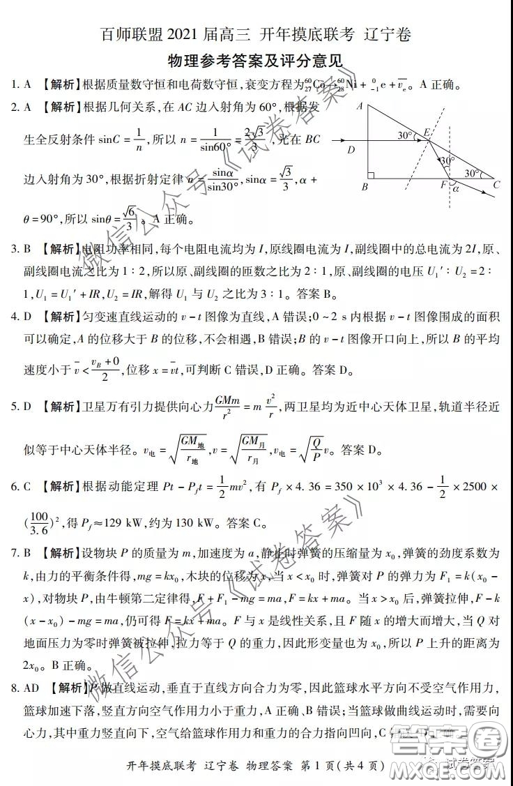 百師聯(lián)盟2021屆高三開年摸底聯(lián)考遼寧卷物理試卷及答案