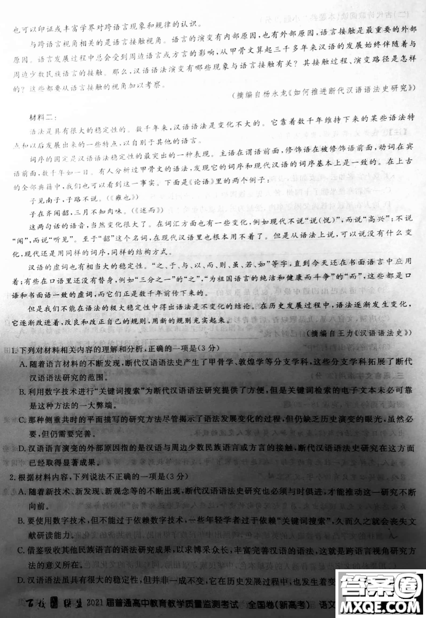 百校聯(lián)盟2021屆普通高中教育教學(xué)質(zhì)量監(jiān)測(cè)全國卷新高考語文試題及答案