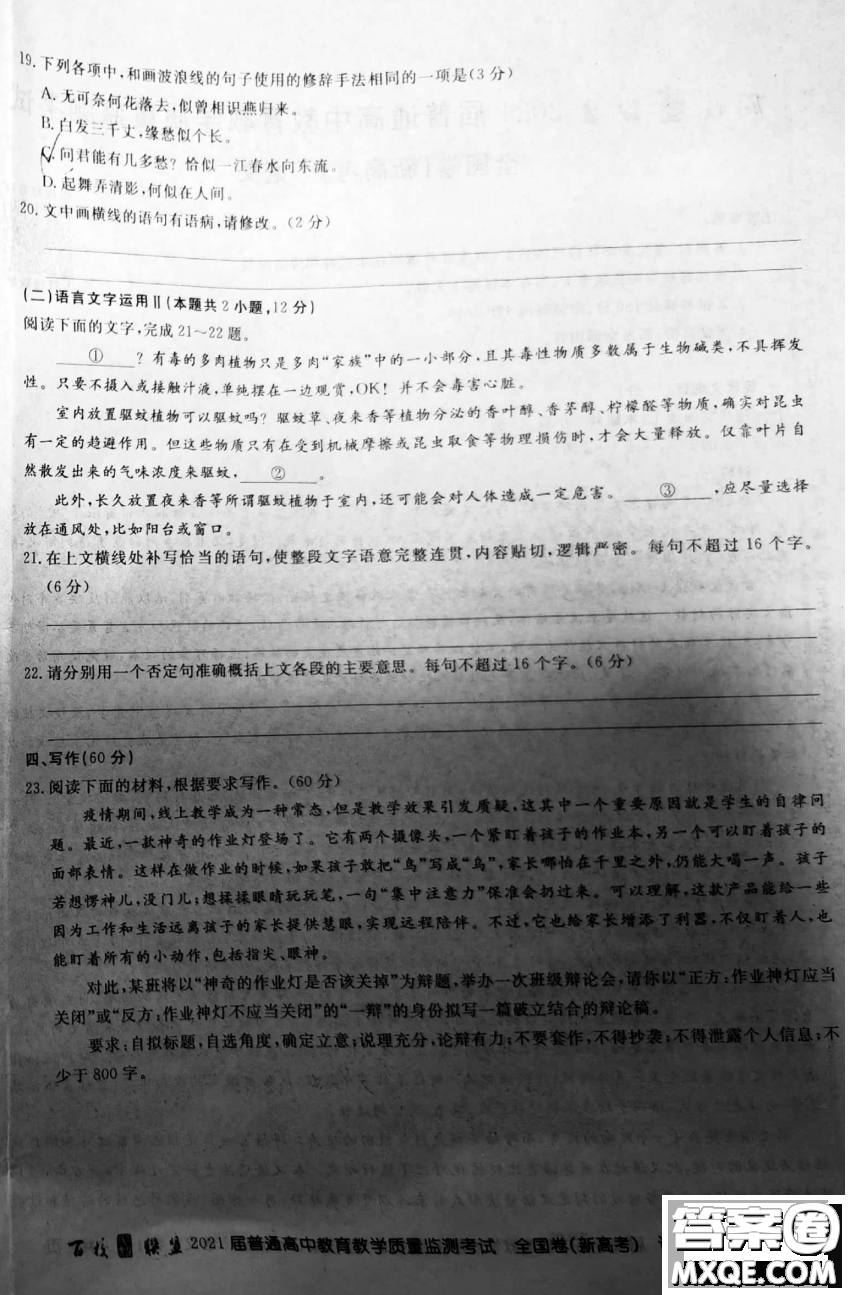 百校聯(lián)盟2021屆普通高中教育教學(xué)質(zhì)量監(jiān)測(cè)全國卷新高考語文試題及答案