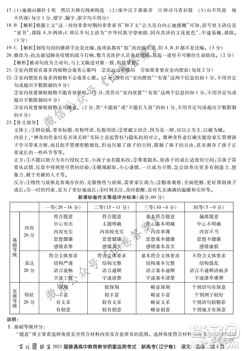 百校聯(lián)盟2021屆普通高中教育教學(xué)質(zhì)量監(jiān)測(cè)全國卷新高考語文試題及答案