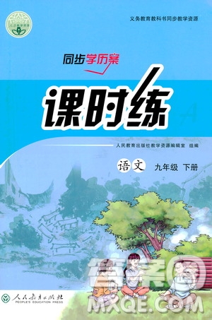 人民教育出版社2021同步學(xué)歷案課時練九年級語文下冊人教版答案