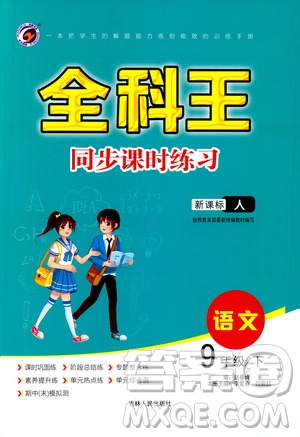 吉林人民出版社2021全科王同步課時練習(xí)九年級語文下冊新課標(biāo)人教版答案