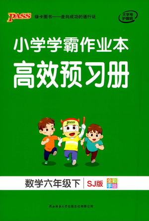 2021小學學霸作業(yè)本高效預習冊數(shù)學六年級下SJ蘇教版答案