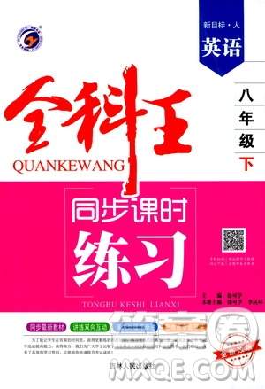 吉林人民出版社2021全科王同步課時練習八年級英語下冊新目標人教版答案