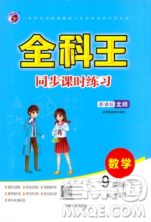 吉林人民出版社2021全科王同步課時練習(xí)九年級數(shù)學(xué)下冊新課標北師版答案