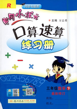 龍門書局2021黃岡小狀元口算速算練習(xí)冊(cè)三年級(jí)數(shù)學(xué)下冊(cè)人教版答案