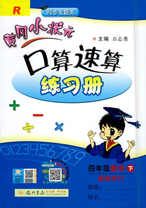 龍門書局2021黃岡小狀元口算速算練習(xí)冊四年級數(shù)學(xué)下冊人教版答案