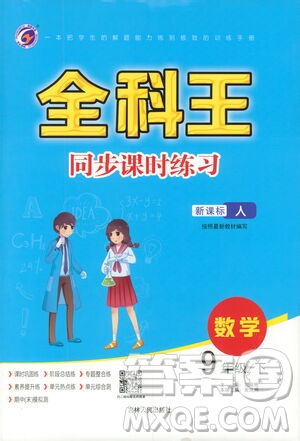 吉林人民出版社2021全科王同步課時練習(xí)九年級數(shù)學(xué)下冊新課標人教版答案