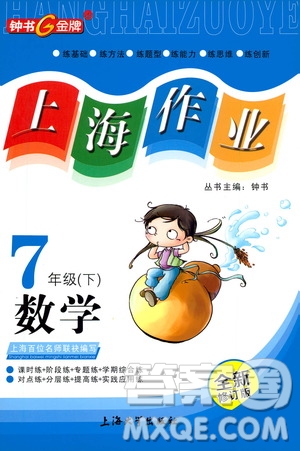 上海大學(xué)出版社2021鐘書金牌上海作業(yè)七年級(jí)數(shù)學(xué)下冊(cè)全新修訂版答案