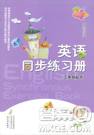 文心出版社2021英語(yǔ)同步練習(xí)冊(cè)三年級(jí)起點(diǎn)三年級(jí)下冊(cè)外研版答案