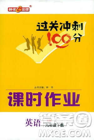 鐘書金牌2021過關(guān)沖刺100分課時(shí)作業(yè)九年級(jí)英語下冊(cè)人教版答案