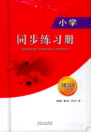 山東人民出版社2021六三制小學(xué)同步練習(xí)冊(cè)道德與法治三年級(jí)下冊(cè)人教版答案