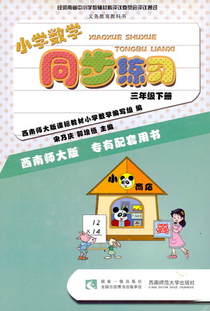 西南師范大學出版社2021小學數(shù)學同步練習三年級下冊西南師大版答案