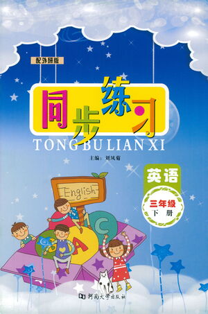 河南大學(xué)出版社2021同步練習(xí)英語(yǔ)三年級(jí)下冊(cè)外研版答案