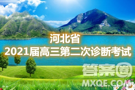 河北省2021屆高三第二次診斷考試語文試題及答案