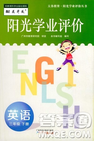 廣州出版社2021陽光學業(yè)評價英語三年級下冊教科版答案