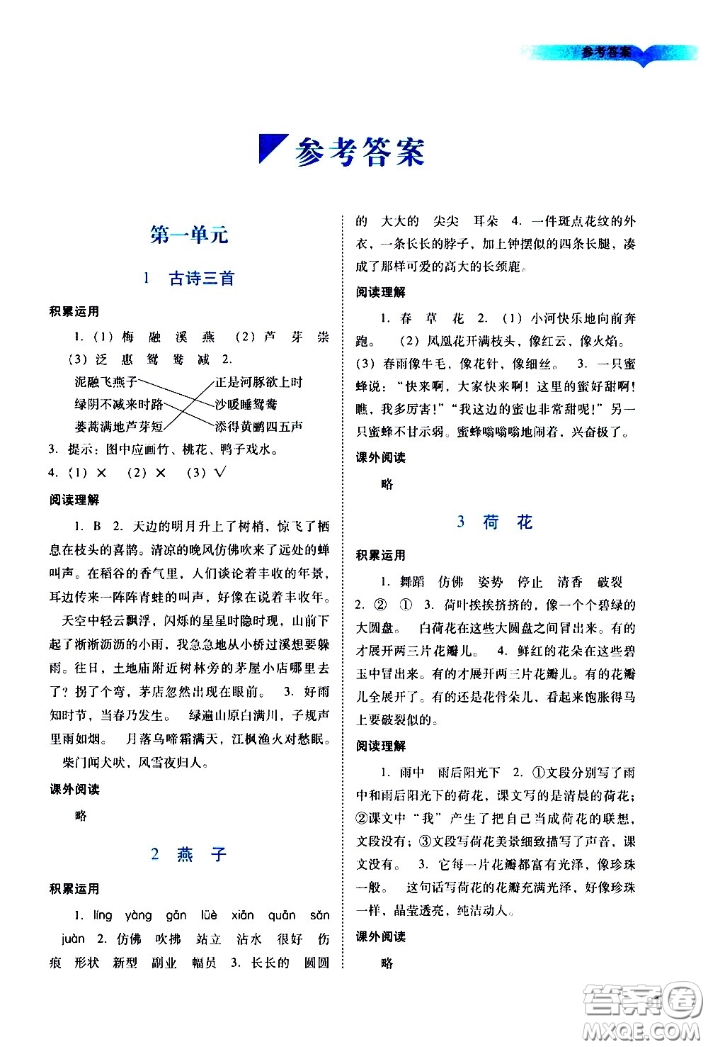 廣州出版社2021陽光學(xué)業(yè)評價(jià)語文三年級下冊人教版答案