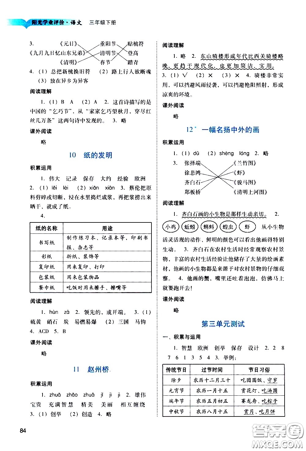 廣州出版社2021陽光學(xué)業(yè)評價(jià)語文三年級下冊人教版答案