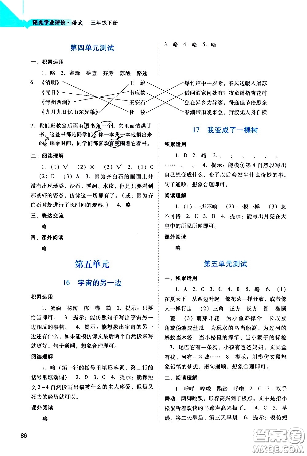 廣州出版社2021陽光學(xué)業(yè)評價(jià)語文三年級下冊人教版答案