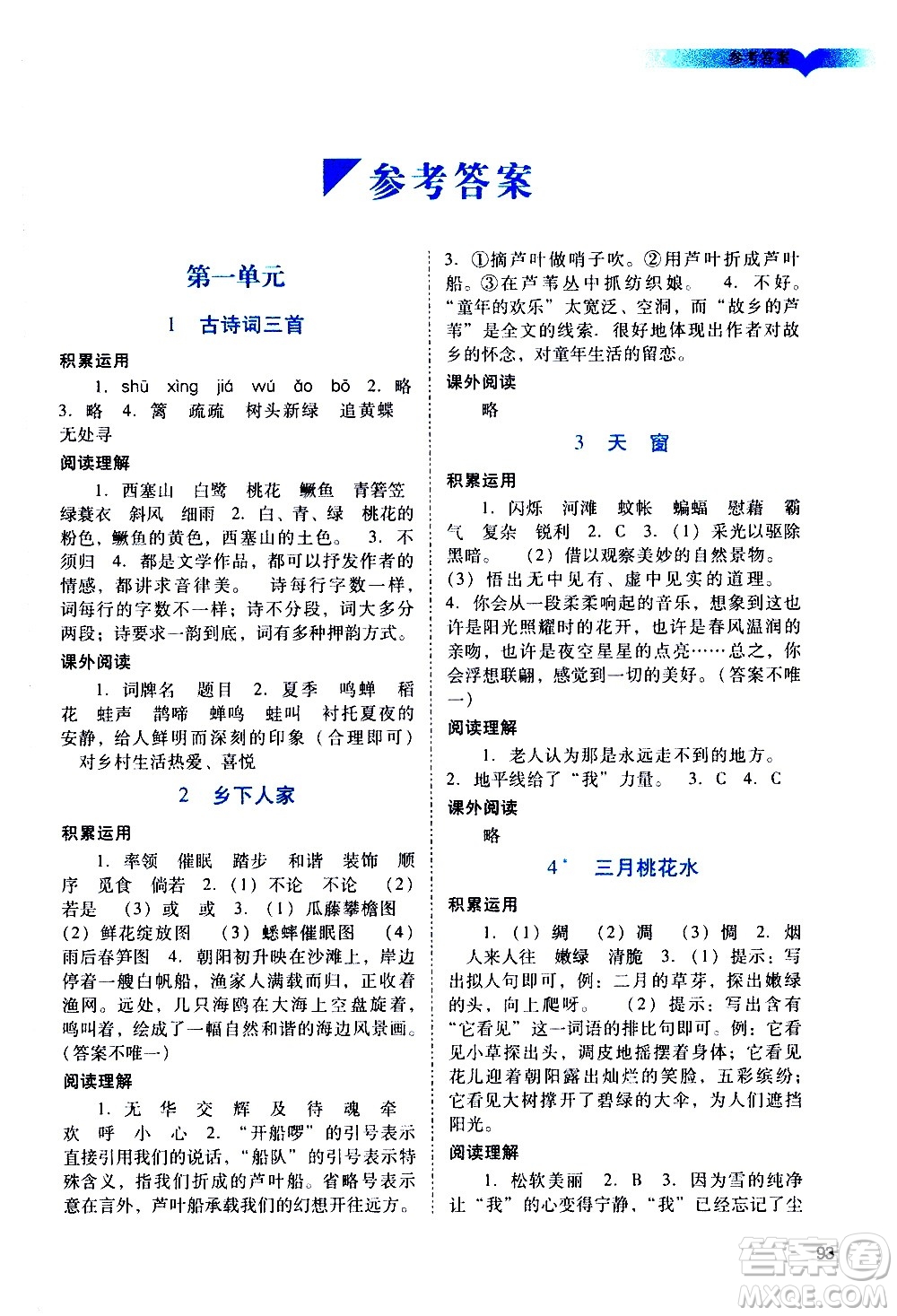 廣州出版社2021陽(yáng)光學(xué)業(yè)評(píng)價(jià)語(yǔ)文四年級(jí)下冊(cè)人教版答案