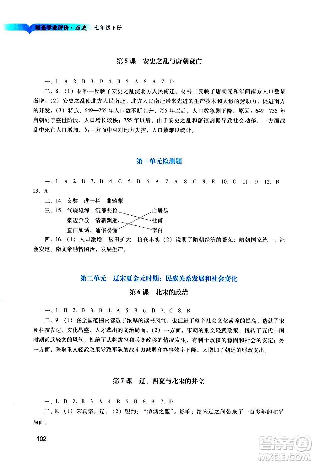 廣州出版社2021陽光學(xué)業(yè)評(píng)價(jià)歷史七年級(jí)下冊人教版答案