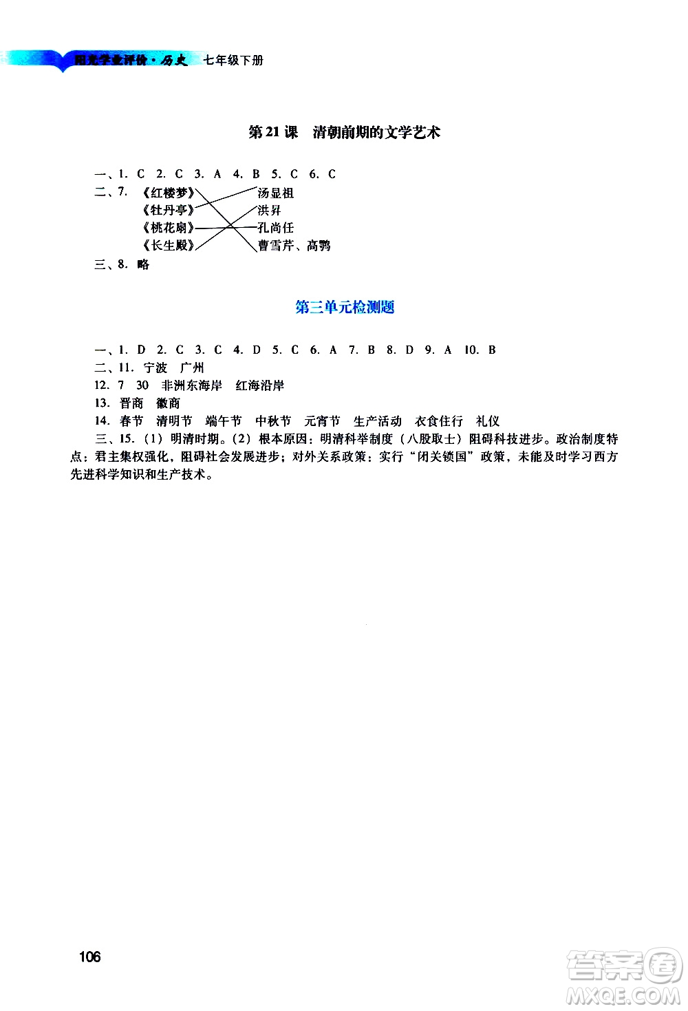 廣州出版社2021陽光學(xué)業(yè)評(píng)價(jià)歷史七年級(jí)下冊人教版答案