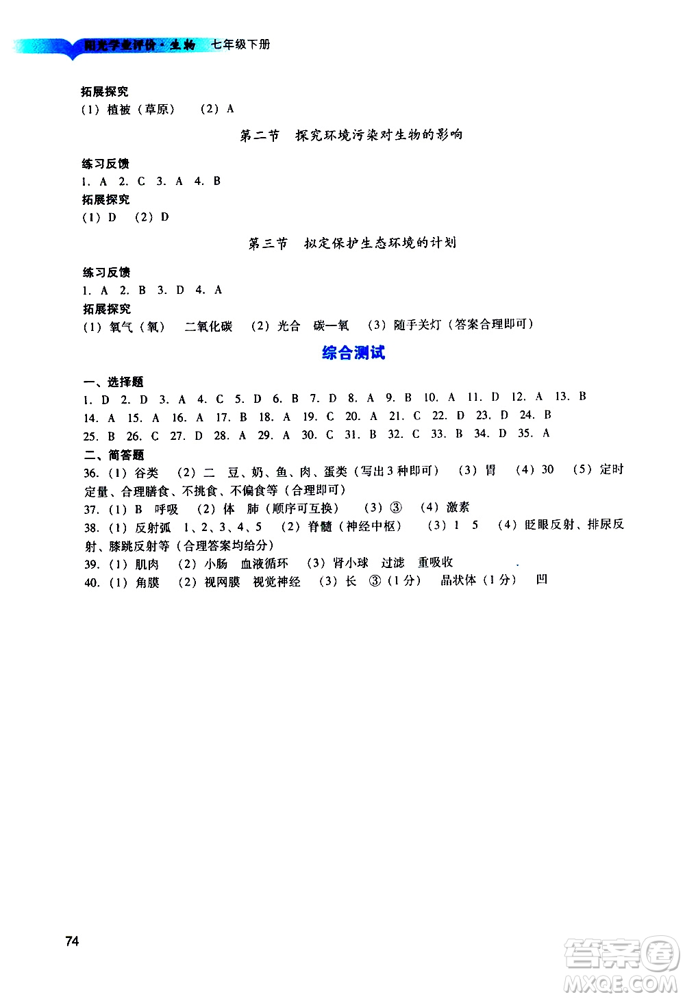 廣州出版社2021陽光學(xué)業(yè)評價生物七年級下冊人教版答案