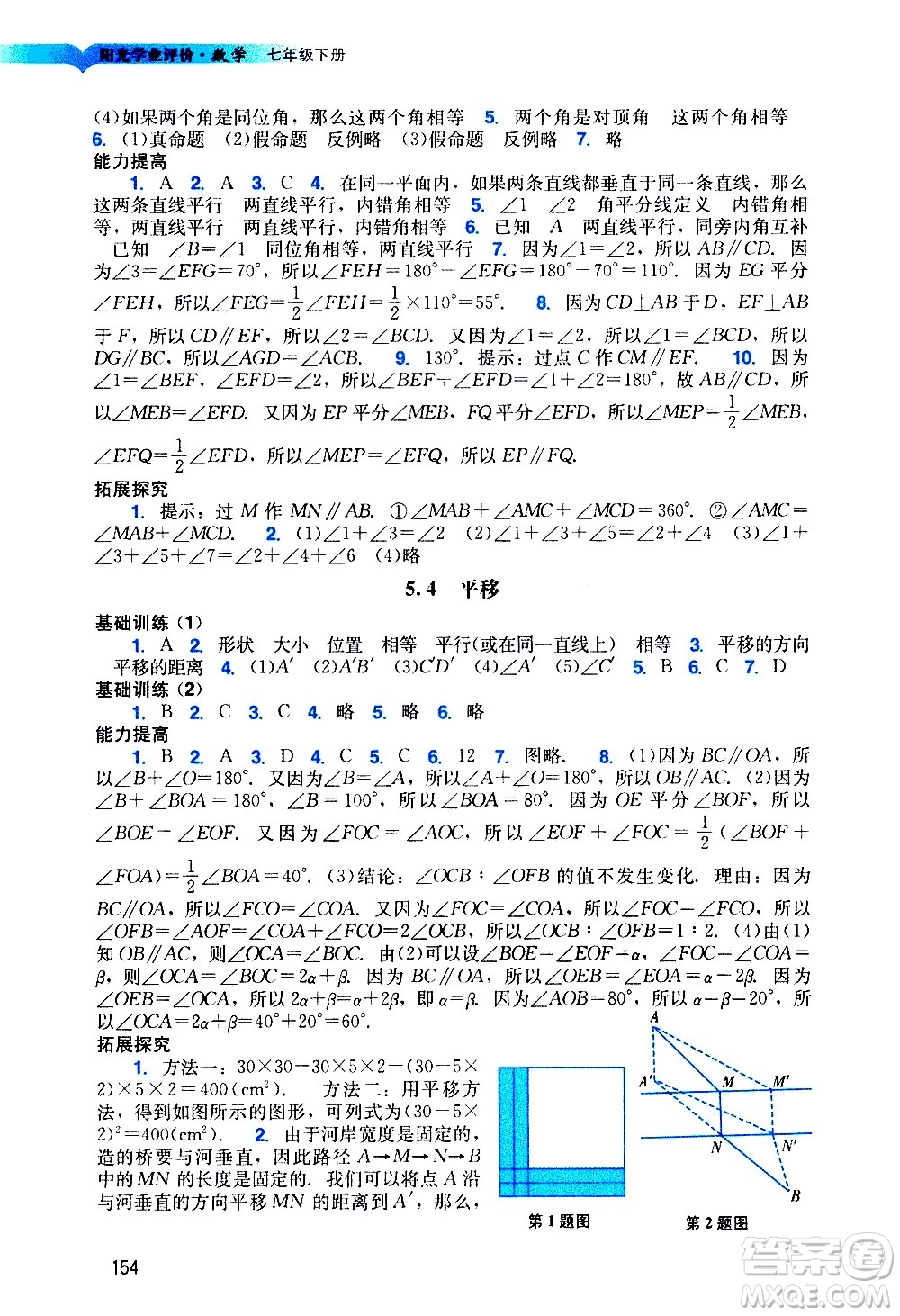 廣州出版社2021陽光學(xué)業(yè)評價數(shù)學(xué)七年級下冊人教版答案