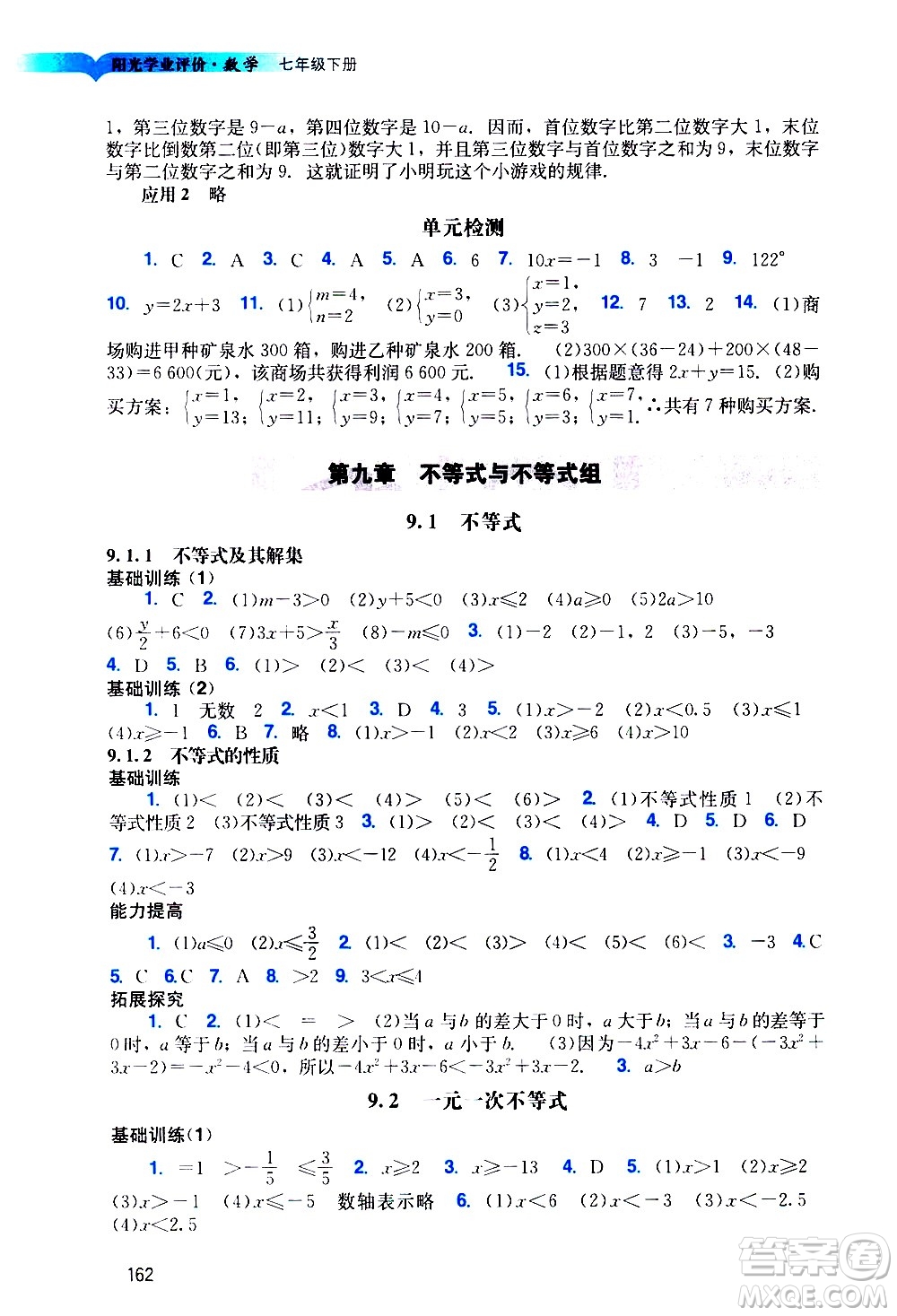 廣州出版社2021陽光學(xué)業(yè)評價數(shù)學(xué)七年級下冊人教版答案