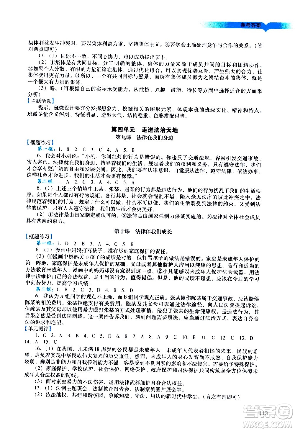 廣州出版社2021陽(yáng)光學(xué)業(yè)評(píng)價(jià)道德與法治七年級(jí)下冊(cè)人教版答案