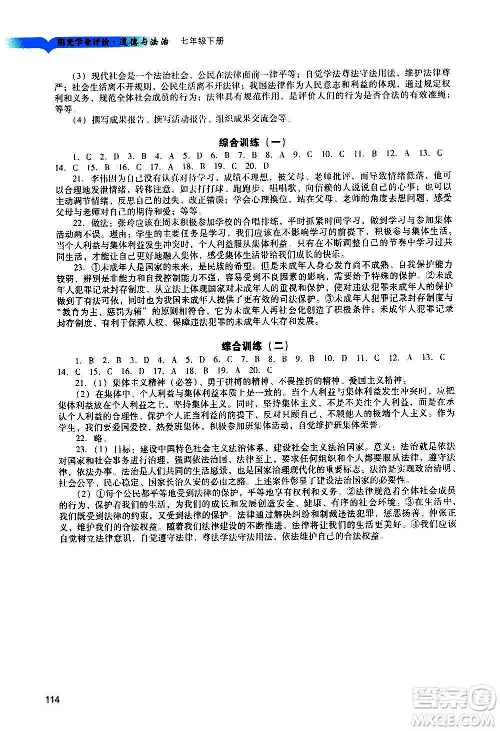 廣州出版社2021陽(yáng)光學(xué)業(yè)評(píng)價(jià)道德與法治七年級(jí)下冊(cè)人教版答案