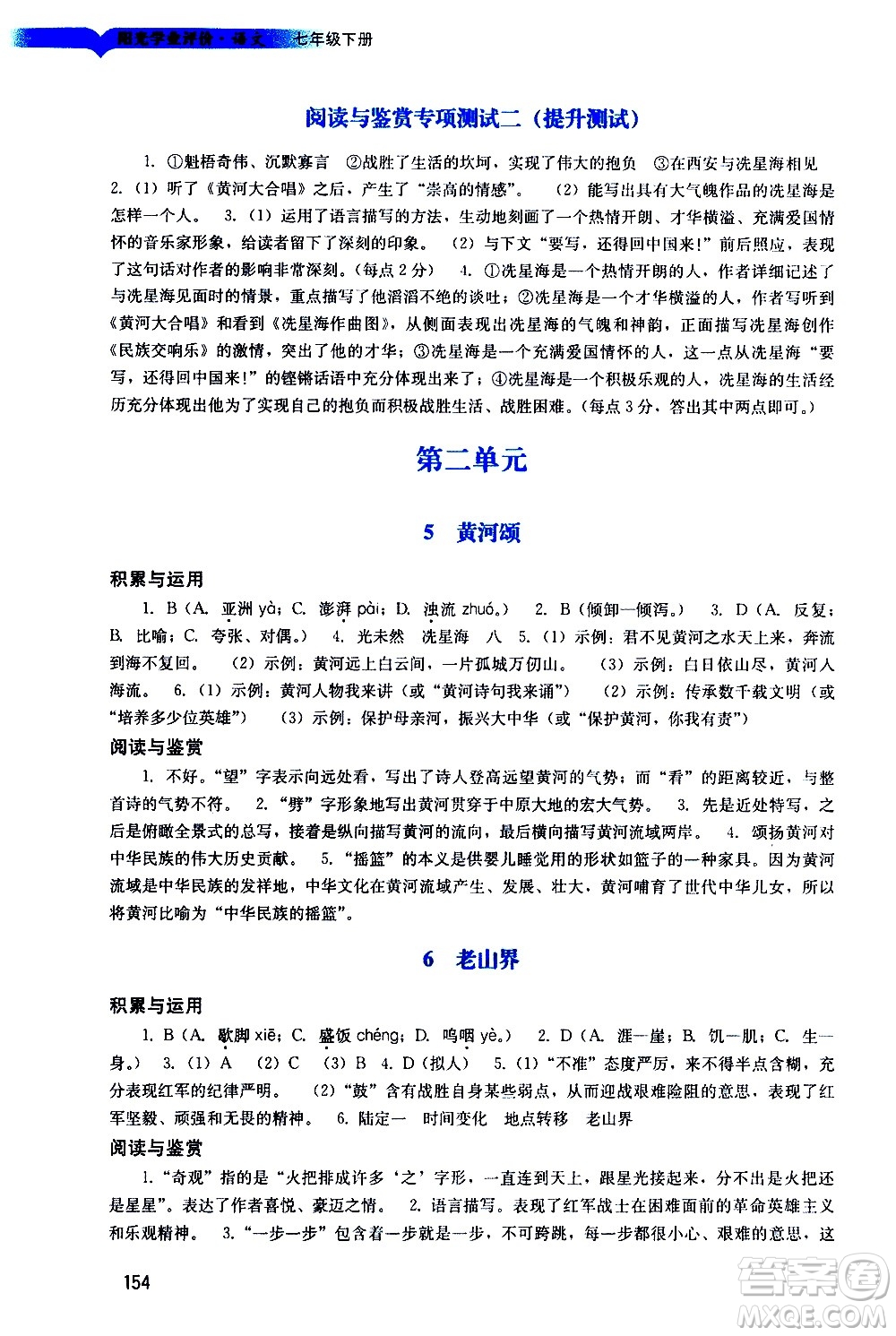 廣州出版社2021陽光學(xué)業(yè)評價(jià)語文七年級下冊人教版答案