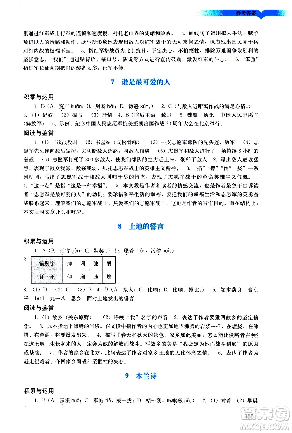 廣州出版社2021陽光學(xué)業(yè)評價(jià)語文七年級下冊人教版答案