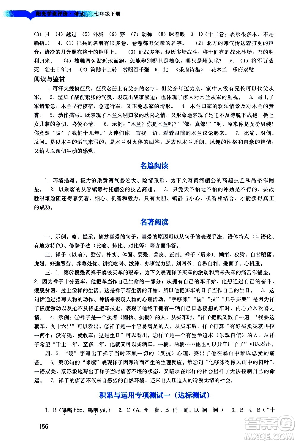 廣州出版社2021陽光學(xué)業(yè)評價(jià)語文七年級下冊人教版答案