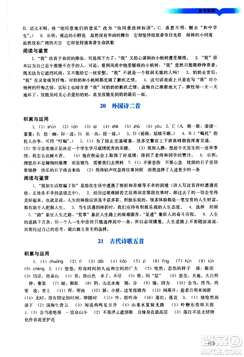 廣州出版社2021陽光學(xué)業(yè)評價(jià)語文七年級下冊人教版答案