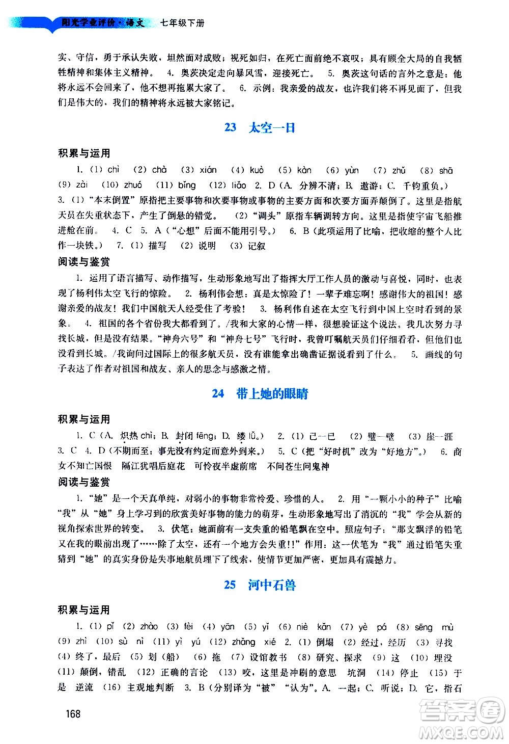 廣州出版社2021陽光學(xué)業(yè)評價(jià)語文七年級下冊人教版答案