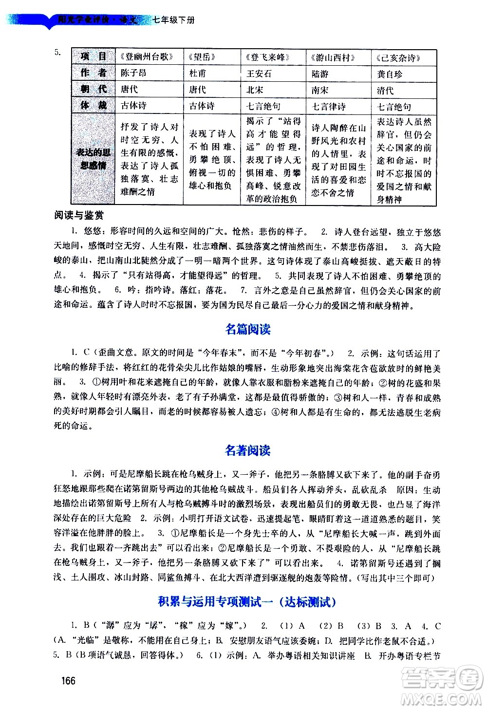 廣州出版社2021陽光學(xué)業(yè)評價(jià)語文七年級下冊人教版答案