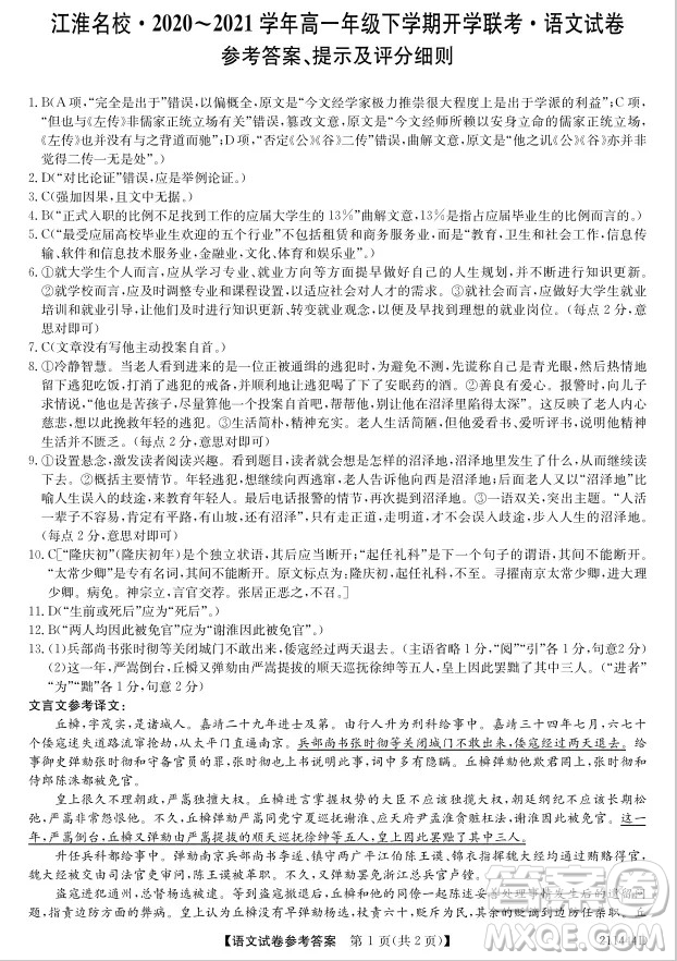 安徽省江淮名校2020-2021學(xué)年高一年級(jí)下學(xué)期開學(xué)聯(lián)考語(yǔ)文試卷答案