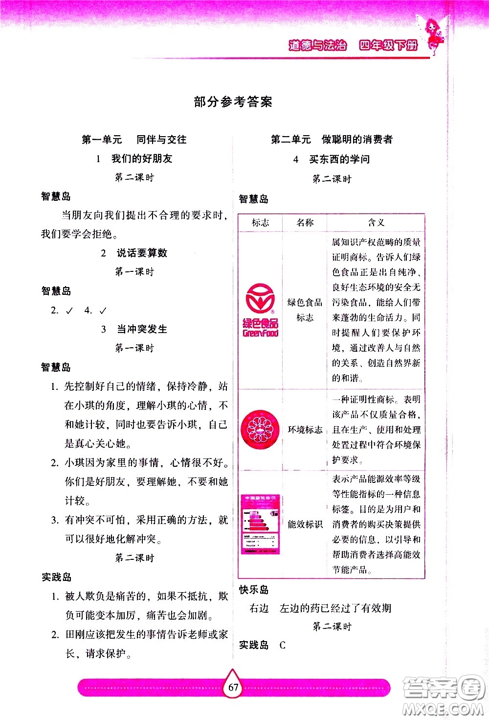 希望出版社2021新課標(biāo)兩導(dǎo)兩練高效學(xué)案道德與法治四年級(jí)下冊(cè)人教版答案