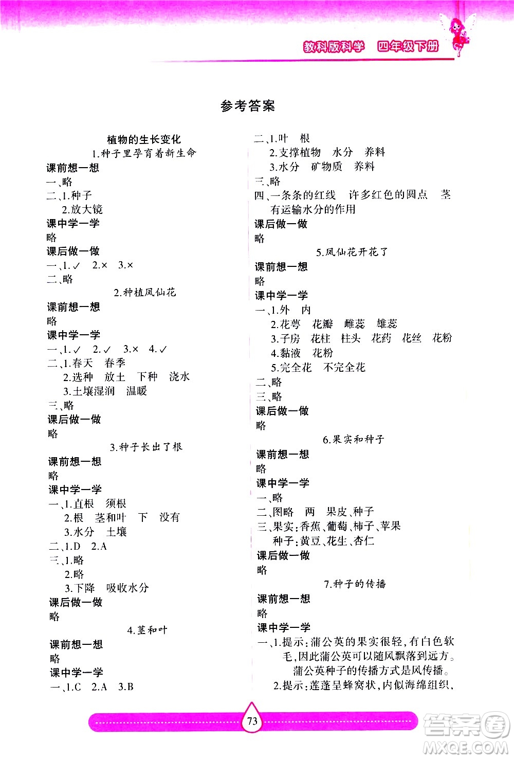 希望出版社2021新課標(biāo)兩導(dǎo)兩練高效學(xué)案科學(xué)四年級下冊教科版答案