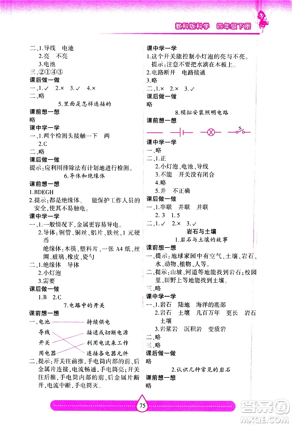 希望出版社2021新課標(biāo)兩導(dǎo)兩練高效學(xué)案科學(xué)四年級下冊教科版答案