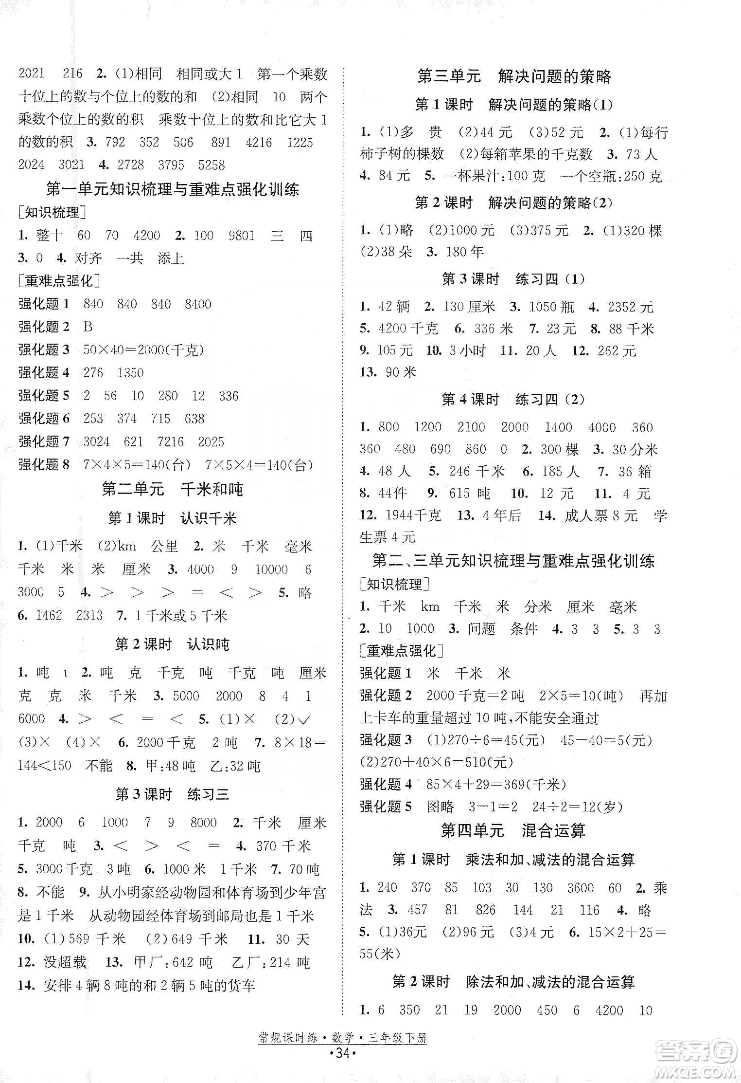 福建人民出版社2021常規(guī)課時(shí)練三年級(jí)數(shù)學(xué)下蘇教版答案