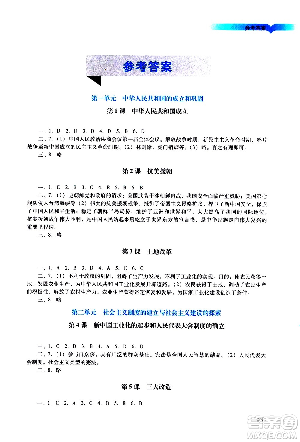 廣州出版社2021陽(yáng)光學(xué)業(yè)評(píng)價(jià)歷史八年級(jí)下冊(cè)人教版答案