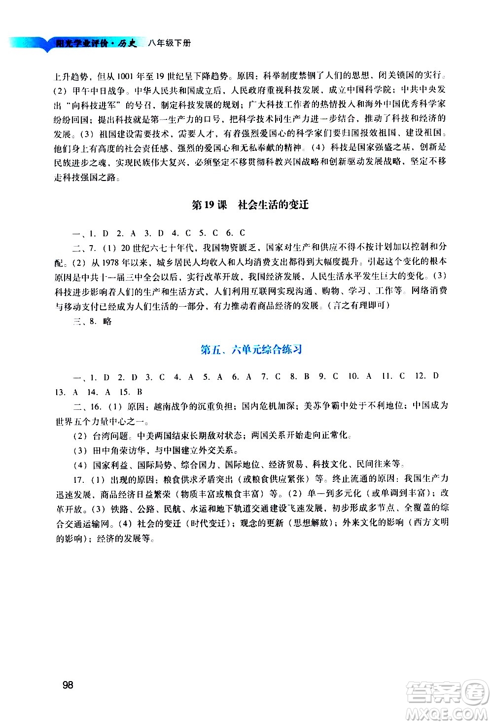 廣州出版社2021陽(yáng)光學(xué)業(yè)評(píng)價(jià)歷史八年級(jí)下冊(cè)人教版答案