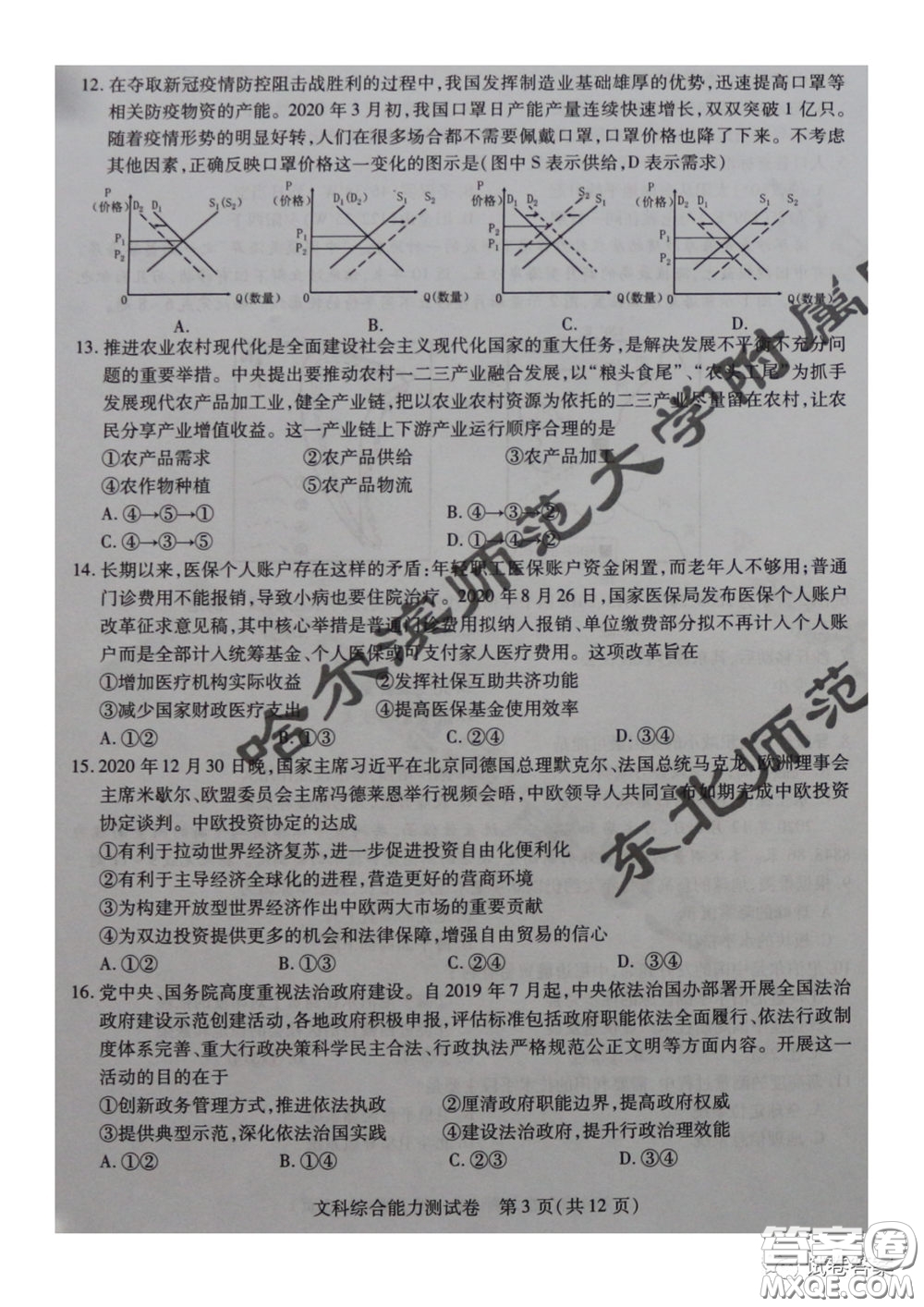 東北三省三校2021年高三第一次聯(lián)合模擬考試文科綜合試題及答案