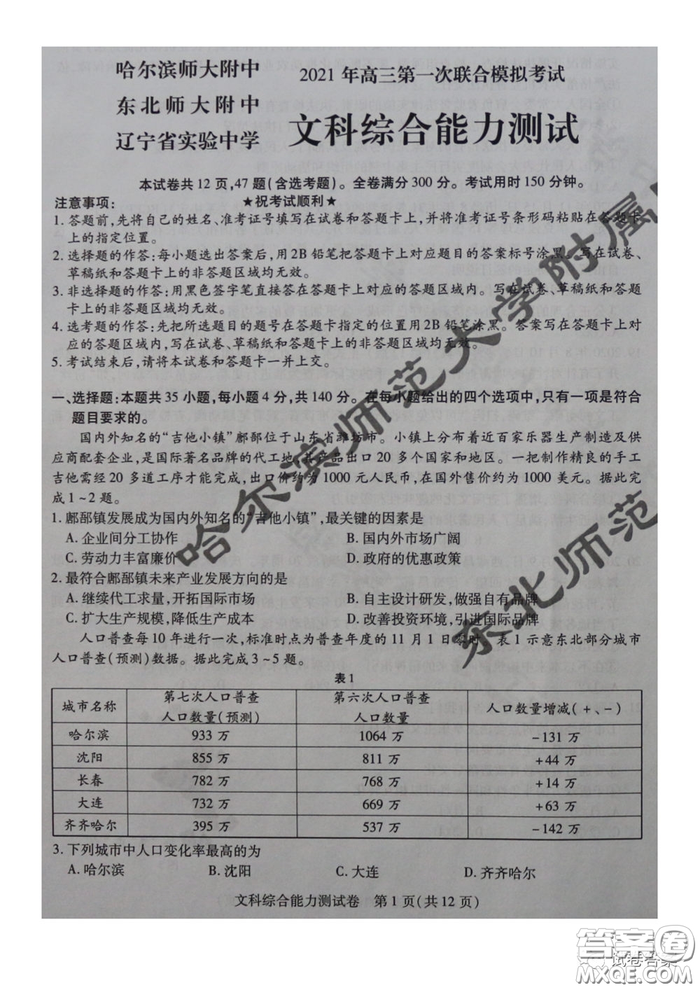 東北三省三校2021年高三第一次聯(lián)合模擬考試文科綜合試題及答案