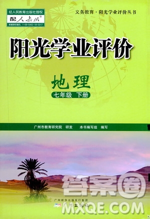 廣州出版社2021陽(yáng)光學(xué)業(yè)評(píng)價(jià)地理七年級(jí)下冊(cè)人教版答案