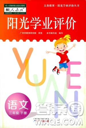 廣州出版社2021陽光學(xué)業(yè)評價(jià)語文三年級下冊人教版答案