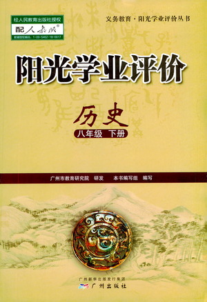 廣州出版社2021陽(yáng)光學(xué)業(yè)評(píng)價(jià)歷史八年級(jí)下冊(cè)人教版答案